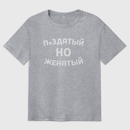 Мужская футболка оверсайз Хороший, но женатый / Меланж – фото 1