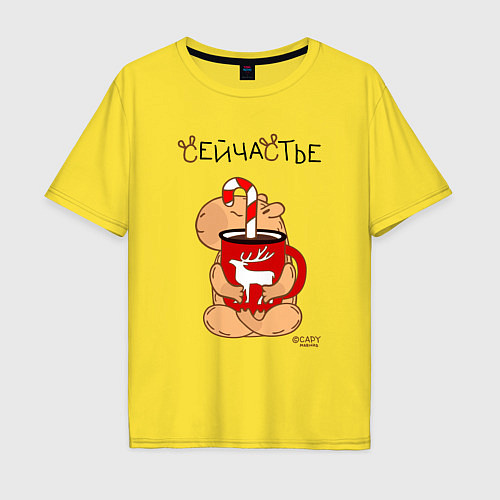 Мужская футболка оверсайз Капибара и кружка кофе: сейчастье / Желтый – фото 1