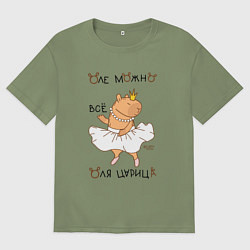 Мужская футболка оверсайз Капибара балерина: Оля царица