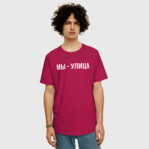 Мужская футболка оверсайз Мы - улица белым / Маджента – фото 3