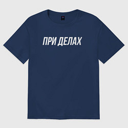 Футболка оверсайз мужская При делах белым, цвет: тёмно-синий