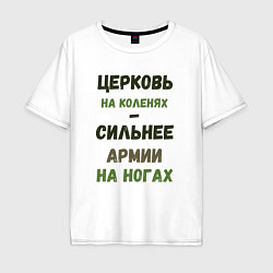 Мужская футболка оверсайз Церковь на коленях - сильнее армии на ногах