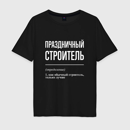 Мужская футболка оверсайз Праздничный строитель / Черный – фото 1