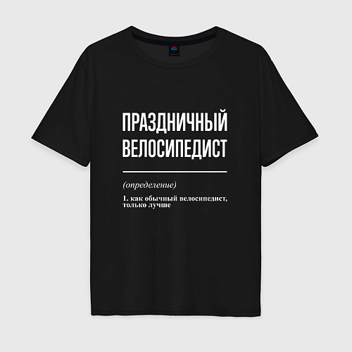 Мужская футболка оверсайз Праздничный велосипедист / Черный – фото 1