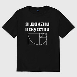 Футболка оверсайз мужская Делаю искусство, цвет: черный