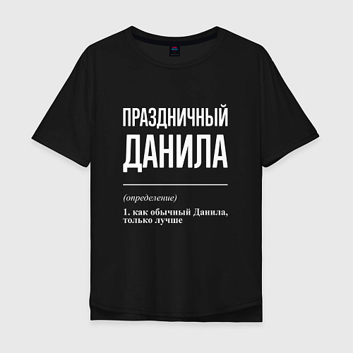 Мужская футболка оверсайз Праздничный Данила / Черный – фото 1