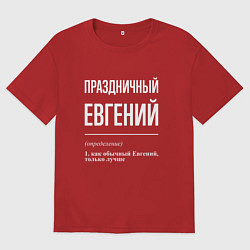 Мужская футболка оверсайз Праздничный Евгений