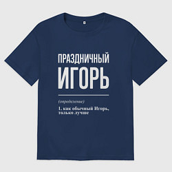 Футболка оверсайз мужская Праздничный Игорь, цвет: тёмно-синий