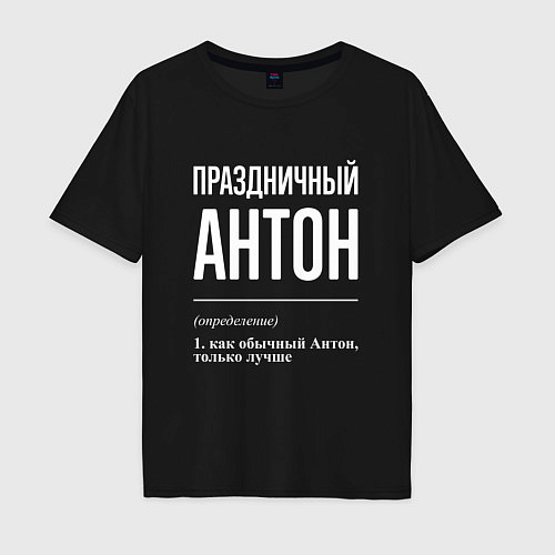 Мужская футболка оверсайз Праздничный Антон / Черный – фото 1