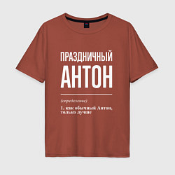 Футболка оверсайз мужская Праздничный Антон, цвет: кирпичный