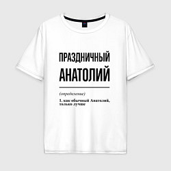 Мужская футболка оверсайз Праздничный Анатолий: определение
