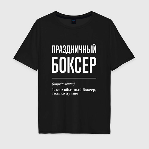 Мужская футболка оверсайз Праздничный боксер / Черный – фото 1