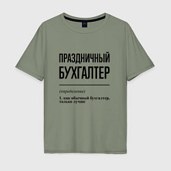 Футболка оверсайз мужская Праздничный бухгалтер: определение, цвет: авокадо