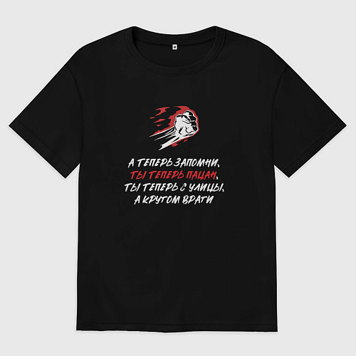 Мужская футболка оверсайз А теперь запомни ты теперь пацан ты теперь с улицы / Черный – фото 1
