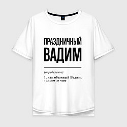 Футболка оверсайз мужская Праздничный Вадим: определение, цвет: белый