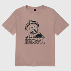Футболка оверсайз мужская Пооехали Гагарин, цвет: пыльно-розовый