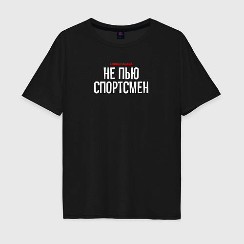 Мужская футболка оверсайз Cлово пацана - не пью спортсмен / Черный – фото 1