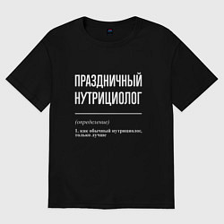 Мужская футболка оверсайз Праздничный нутрициолог