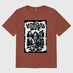 Футболка оверсайз мужская Арт Король и Шут, цвет: кирпичный