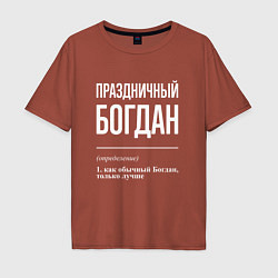 Футболка оверсайз мужская Праздничный Богдан, цвет: кирпичный