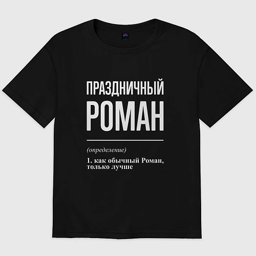 Мужская футболка оверсайз Праздничный Роман / Черный – фото 1