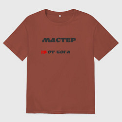 Мужская футболка оверсайз Мастер