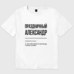 Футболка оверсайз мужская Праздничный Александр: определение, цвет: белый