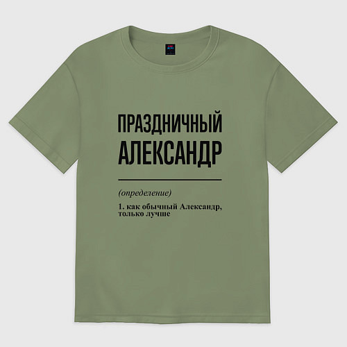 Мужская футболка оверсайз Праздничный Александр: определение / Авокадо – фото 1