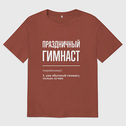 Мужская футболка оверсайз Праздничный гимнаст