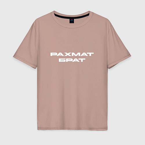 Мужская футболка оверсайз Рахмат брат белаая / Пыльно-розовый – фото 1