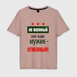 Футболка оверсайз мужская Отменный мужик, цвет: пыльно-розовый