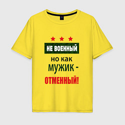 Футболка оверсайз мужская Отменный мужик, цвет: желтый