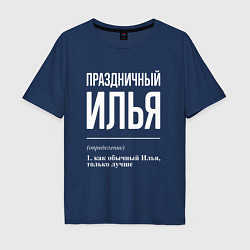 Мужская футболка оверсайз Праздничный Илья