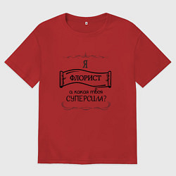 Мужская футболка оверсайз Я флорист, а какая твоя суперсила