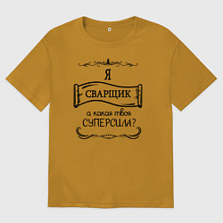 Мужская футболка оверсайз Я сварщик, а какая твоя суперсила