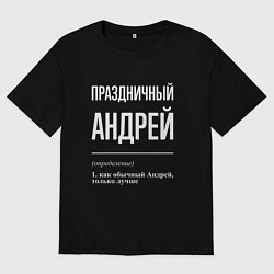 Футболка оверсайз мужская Праздничный Андрей, цвет: черный