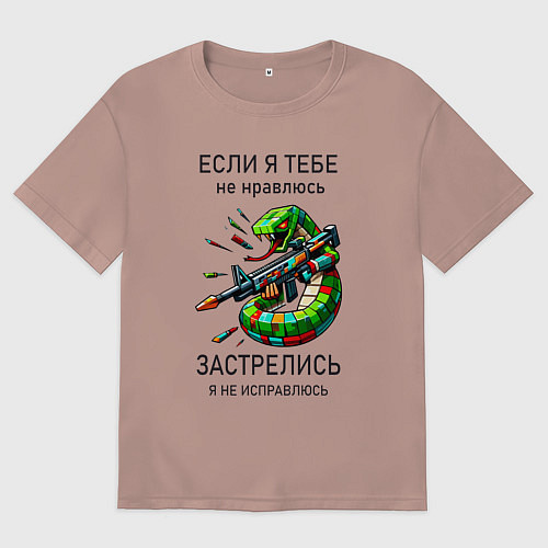 Мужская футболка оверсайз Если я тебе не нравлюсь - застрелись / Пыльно-розовый – фото 1
