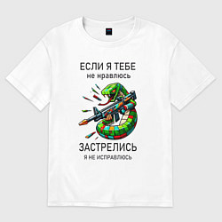 Футболка оверсайз мужская Если я тебе не нравлюсь - застрелись, цвет: белый