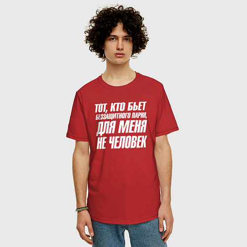 Мужская футболка оверсайз Тот кто бьет беззащитного парня для меня не челове / Красный – фото 3