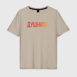 Мужская футболка оверсайз Душный человек - Душнила