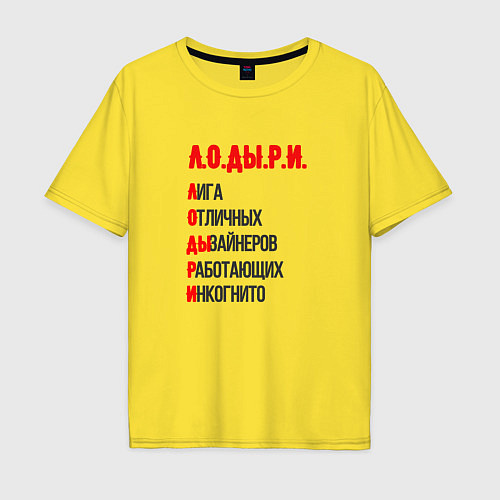 Мужская футболка оверсайз Лодыри дизайнеры - расшифровка / Желтый – фото 1