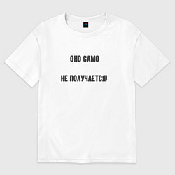 Футболка оверсайз мужская Оно само, цвет: белый
