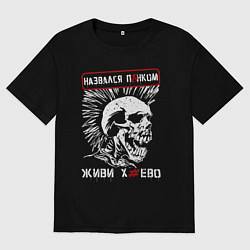 Мужская футболка оверсайз Настоящий панк