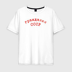 Мужская футболка оверсайз Надпись - Гражданин СССР