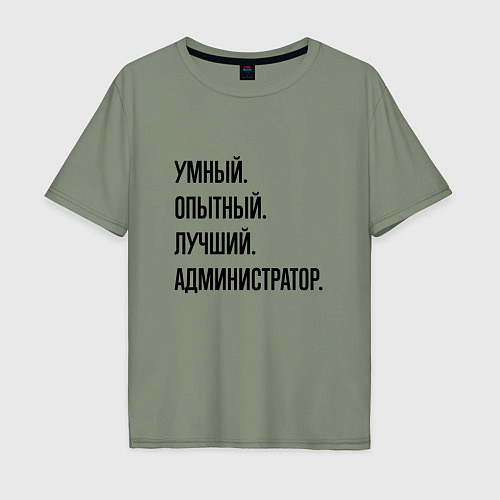 Мужская футболка оверсайз Умный, опытный и лучший администратор / Авокадо – фото 1