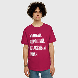 Футболка оверсайз мужская Умный, хороший, классный Иван, цвет: маджента — фото 2