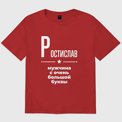Футболка оверсайз мужская Ростислав мужчина с очень большой буквы, цвет: красный
