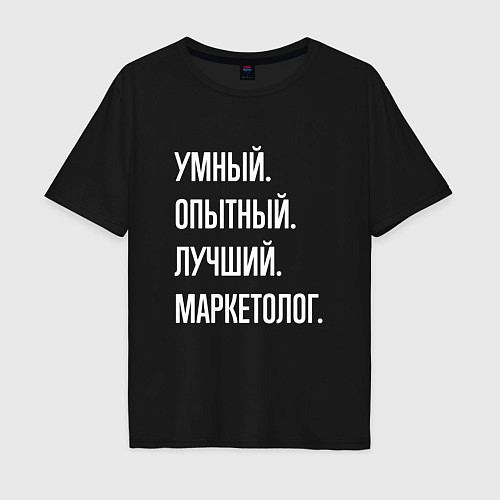 Мужская футболка оверсайз Умный, опытный, лучший маркетолог / Черный – фото 1
