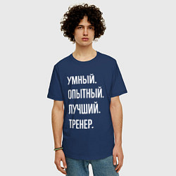 Футболка оверсайз мужская Умный опытный лучший тренер, цвет: тёмно-синий — фото 2