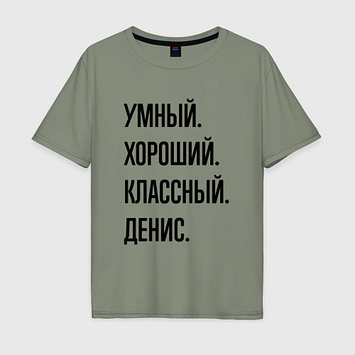 Мужская футболка оверсайз Умный, хороший и классный Денис / Авокадо – фото 1